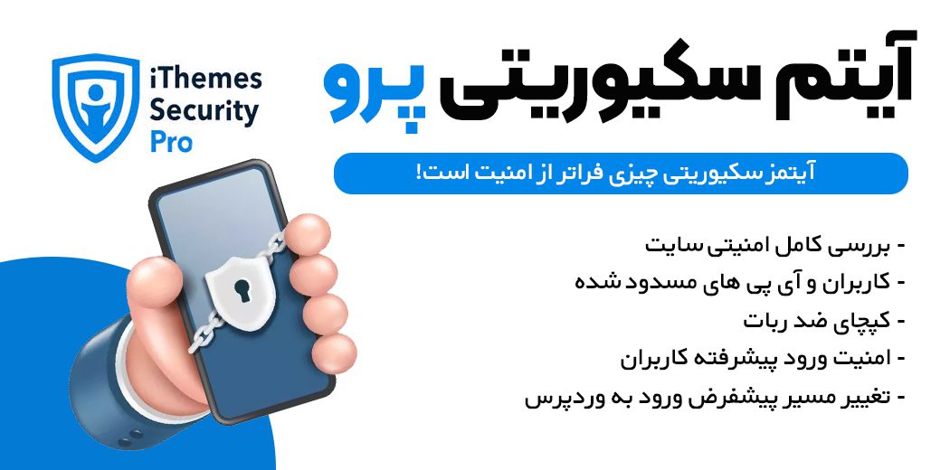 افزونه امنیتی iThemes Security Pro | افزونه آیتم سکیوریتی