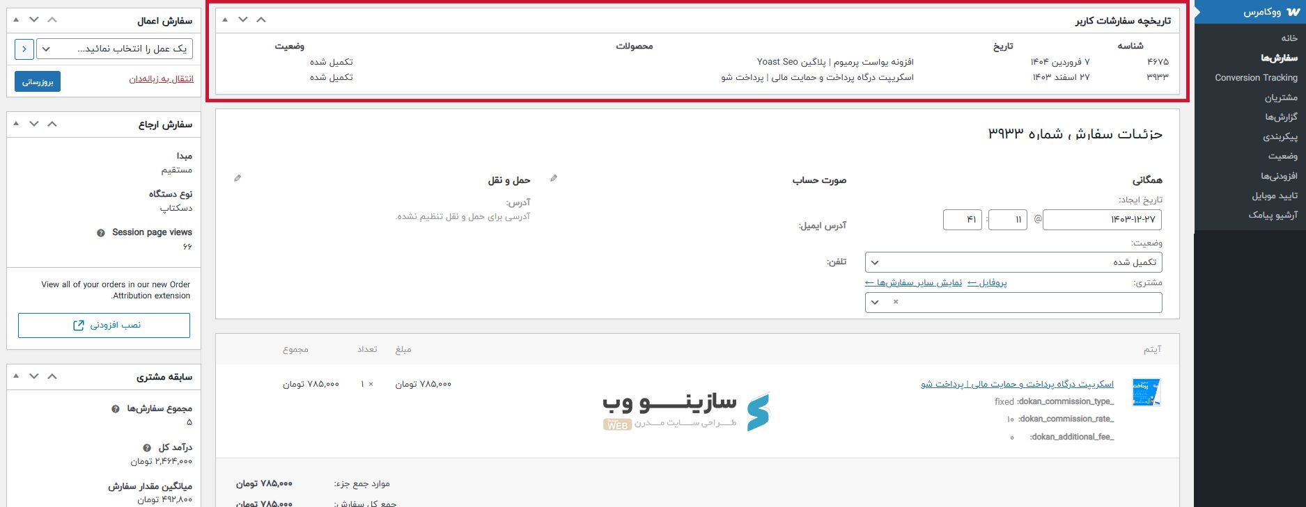 مشاهده تاریخچه خرید مشتری در سفارشات