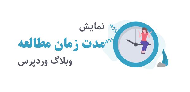 displaying-the-reading-time-of-posts-in-wordpress