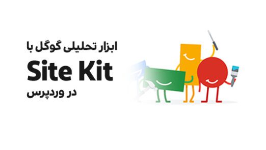 google-analytics-with-site-kit-by-google-in-wordpress