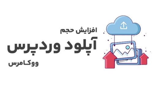 افزایش حجم آپلود در وردپرس
