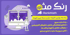 افزونه سئو Rank Math | رنک مث