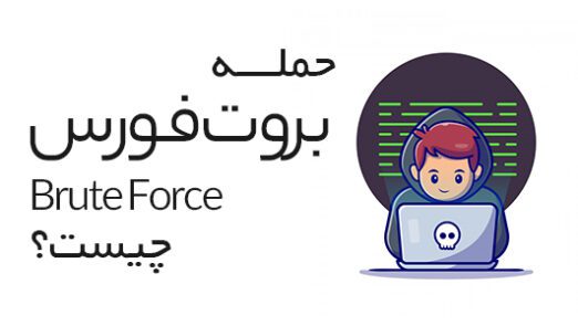 حمله بروت فورس (Brute Force) چیست؟